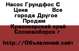 Насос Грундфос С 32 › Цена ­ 50 000 - Все города Другое » Продам   . Красноярский край,Сосновоборск г.